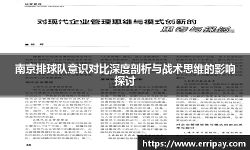 南京排球队意识对比深度剖析与战术思维的影响探讨