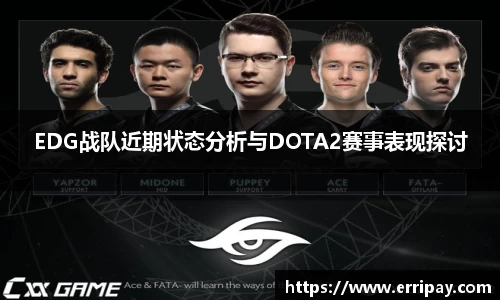 EDG战队近期状态分析与DOTA2赛事表现探讨