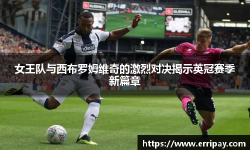 女王队与西布罗姆维奇的激烈对决揭示英冠赛季新篇章