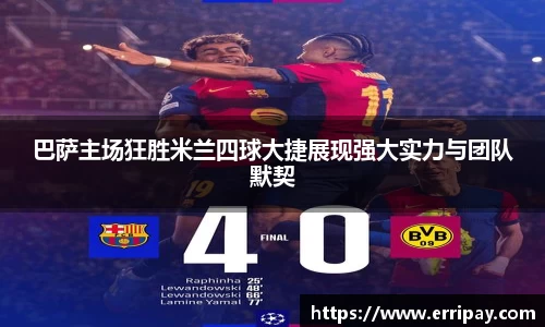 巴萨主场狂胜米兰四球大捷展现强大实力与团队默契